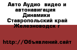 Авто Аудио, видео и автонавигация - Динамики. Ставропольский край,Железноводск г.